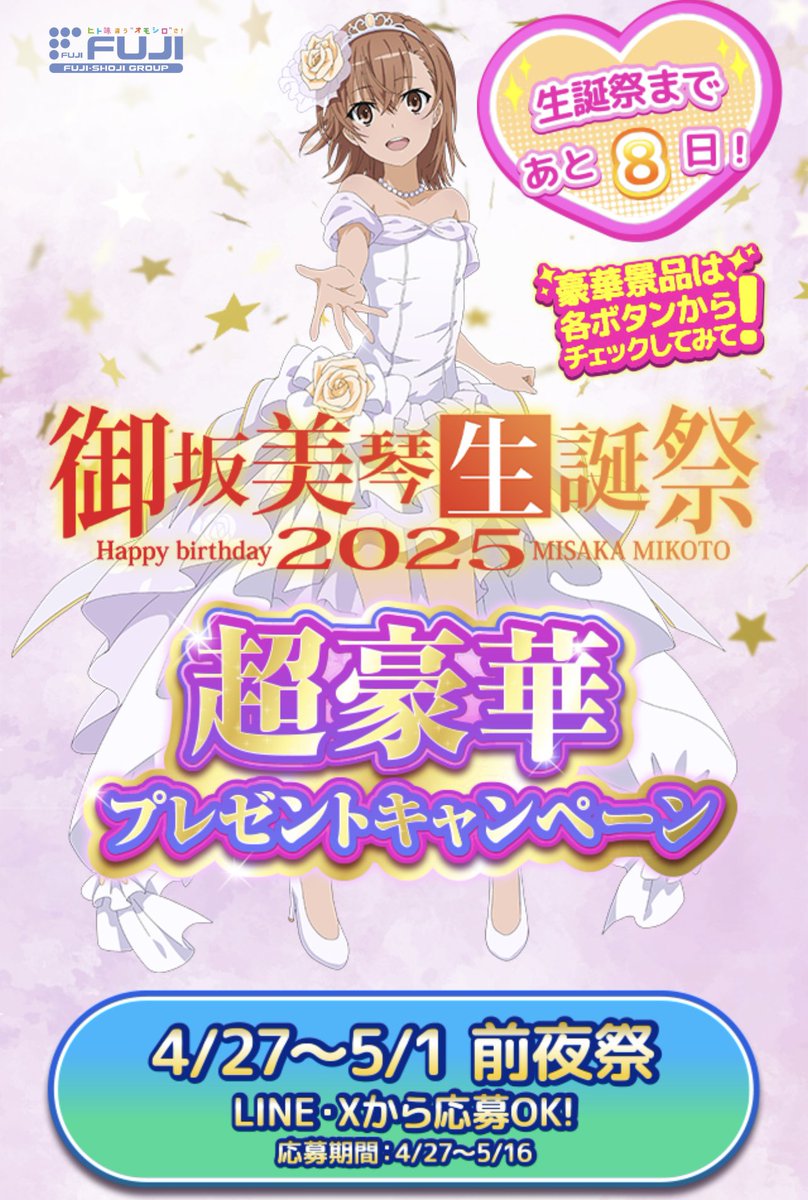 御坂美琴生誕祭2025🎂🎈⚡️✨ 今年も楽しみにお待ちしておりました