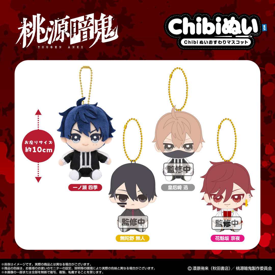 新商品情報】 TVアニメ「桃源暗鬼」から、Chibiぬいおすわりマスコット