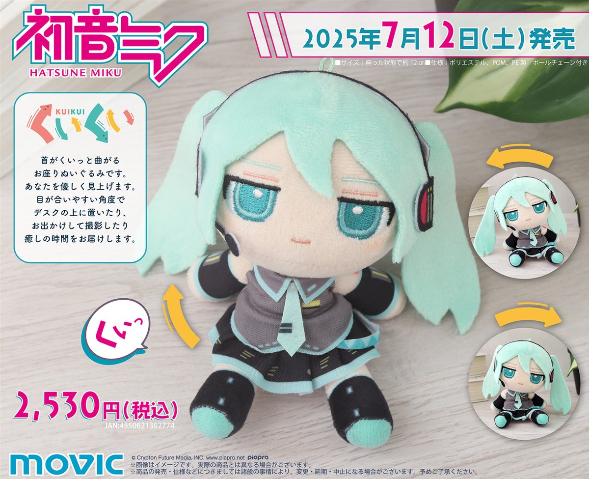 ぬいぐるみ　ムービック くいくい 初音ミク