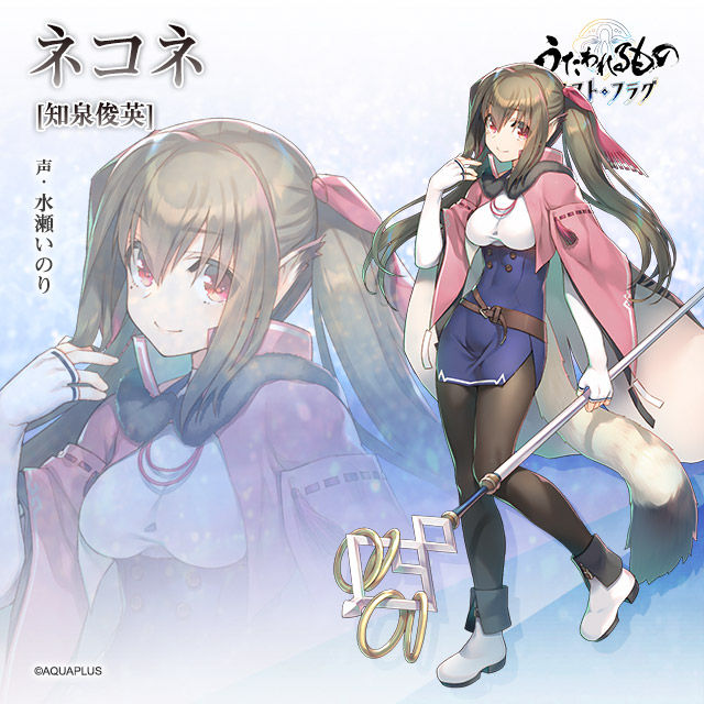 うたわれるもの ロストフラグ』#登場人物紹介 ネコネ[知泉俊英]（声