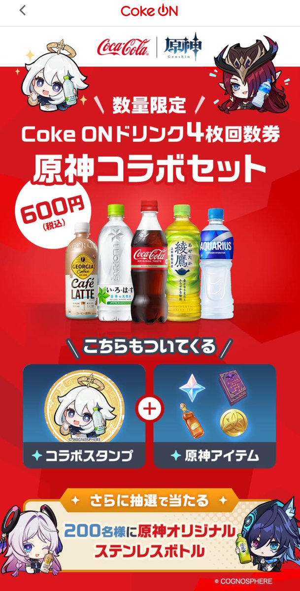 原神』と『コカ・コーラ』のコラボキャンペーンは本日4月28日より開催
