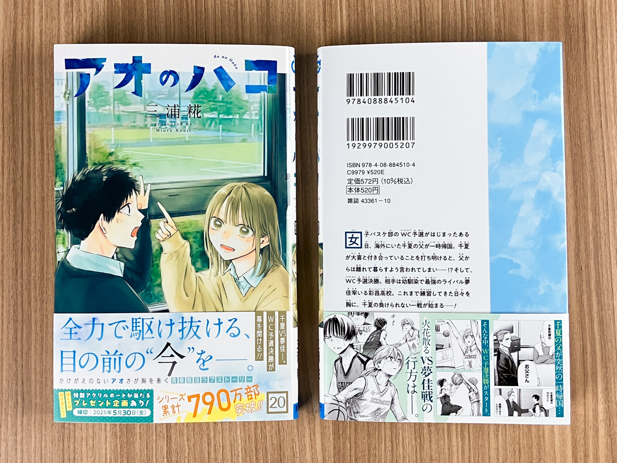 アオのハコ』コミックス20巻の見本本公開🏸🏀／ 千夏＆夢佳のカラー