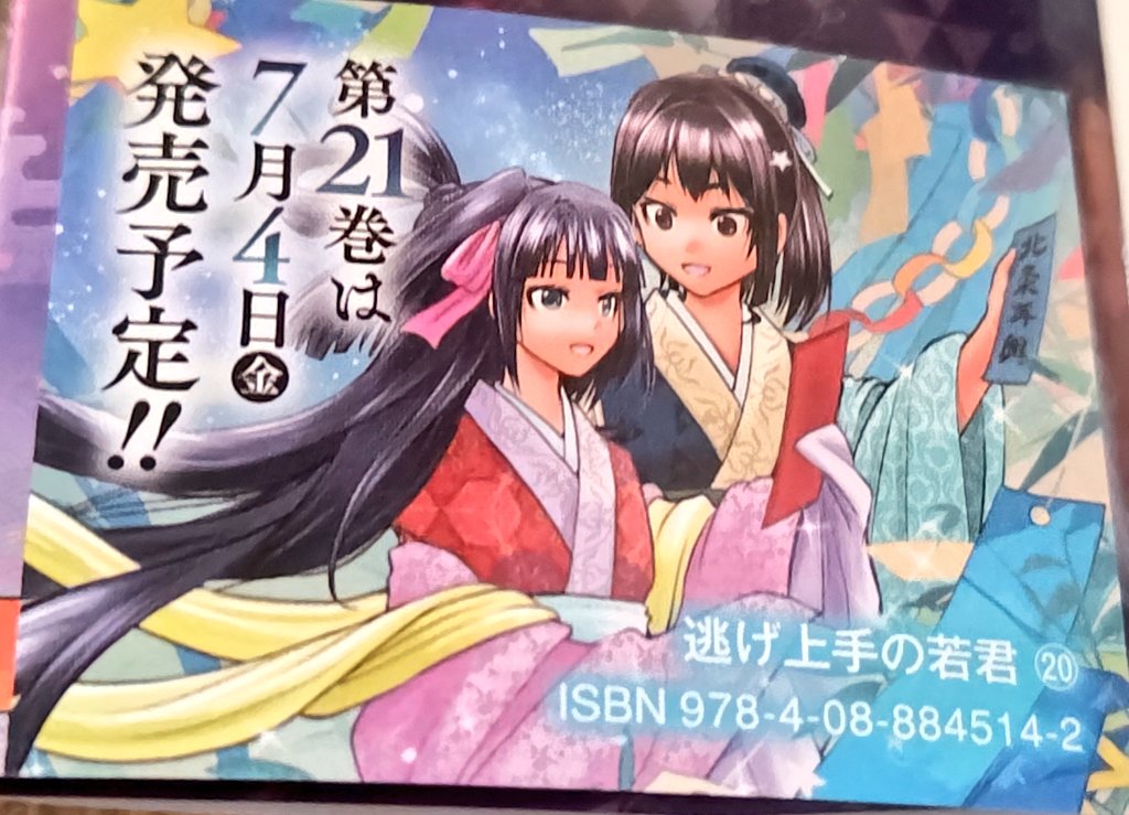 セット逃げ上手の若君 逃げ上手の若君 1から21巻セット！ コミック 1-