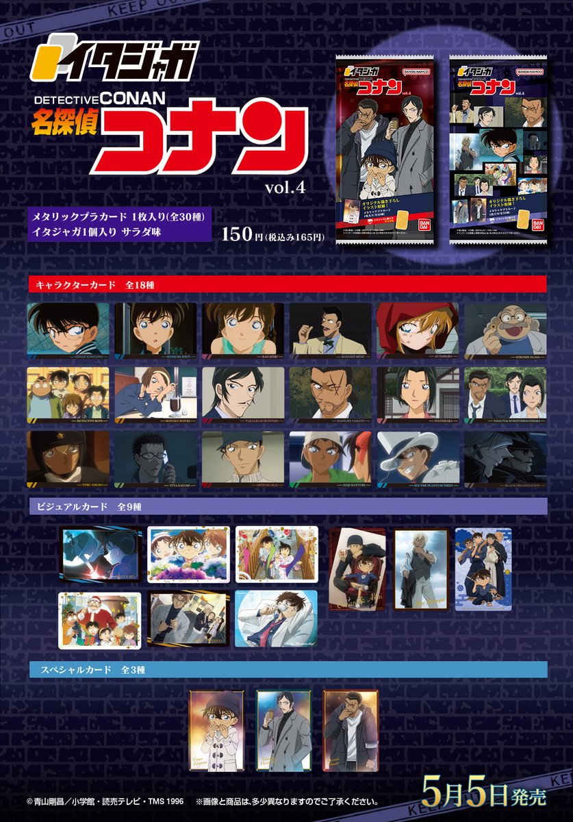 本日発売！！／ コレクションカード付きスナック菓子 「イタジャガ 名