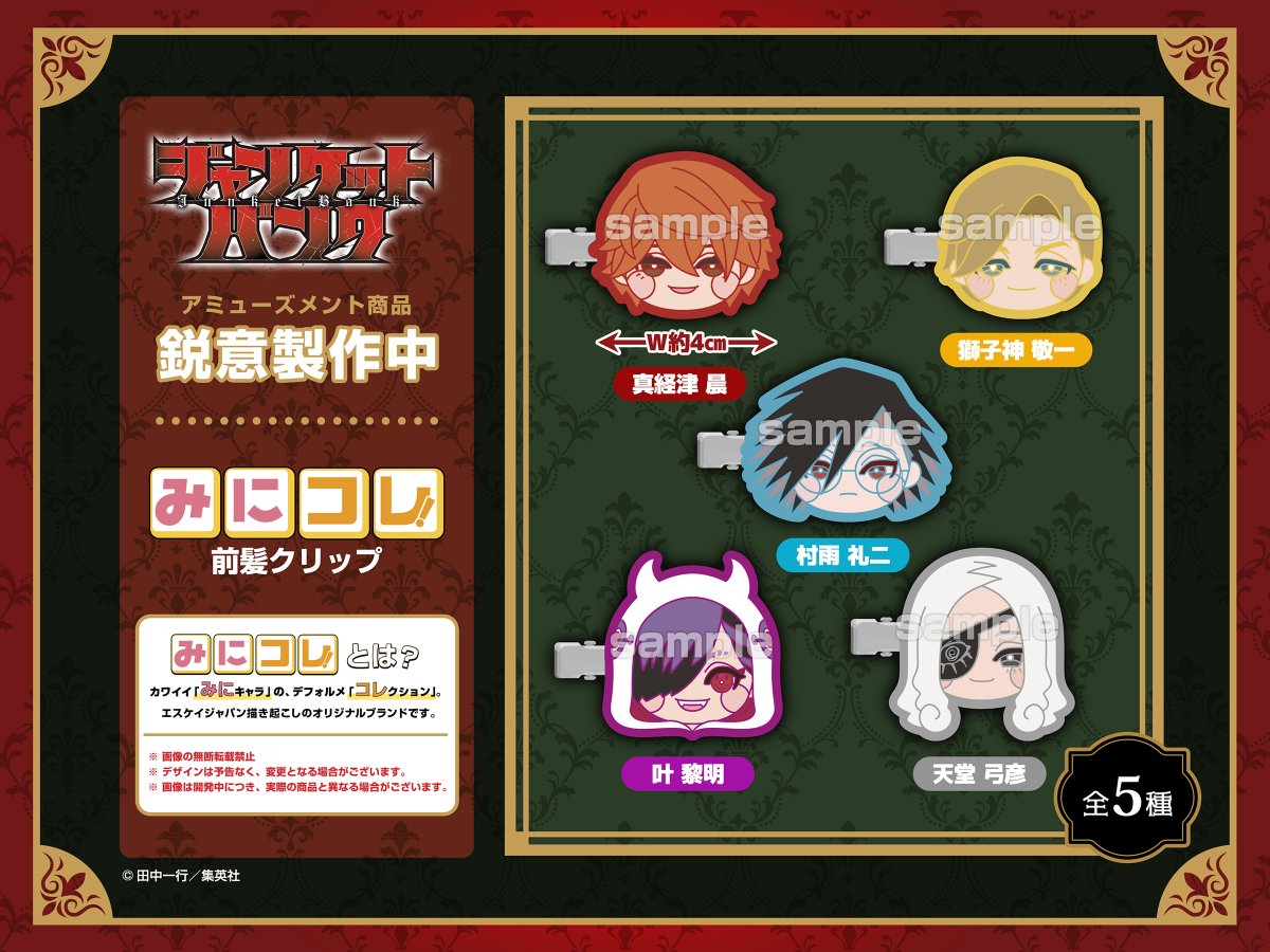 🎭新商品情報🎭／ 「#ジャンケットバンク」 #みにコレ！ 前髪クリップ