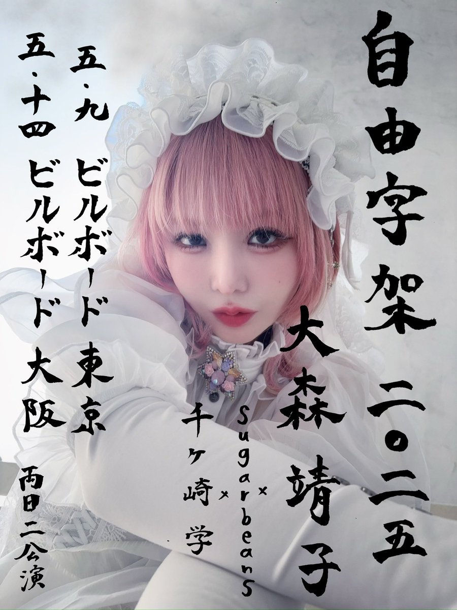 大森靖子 × sugarbeans × 千ヶ崎学 「自由字架 2025」 Bilboard Live