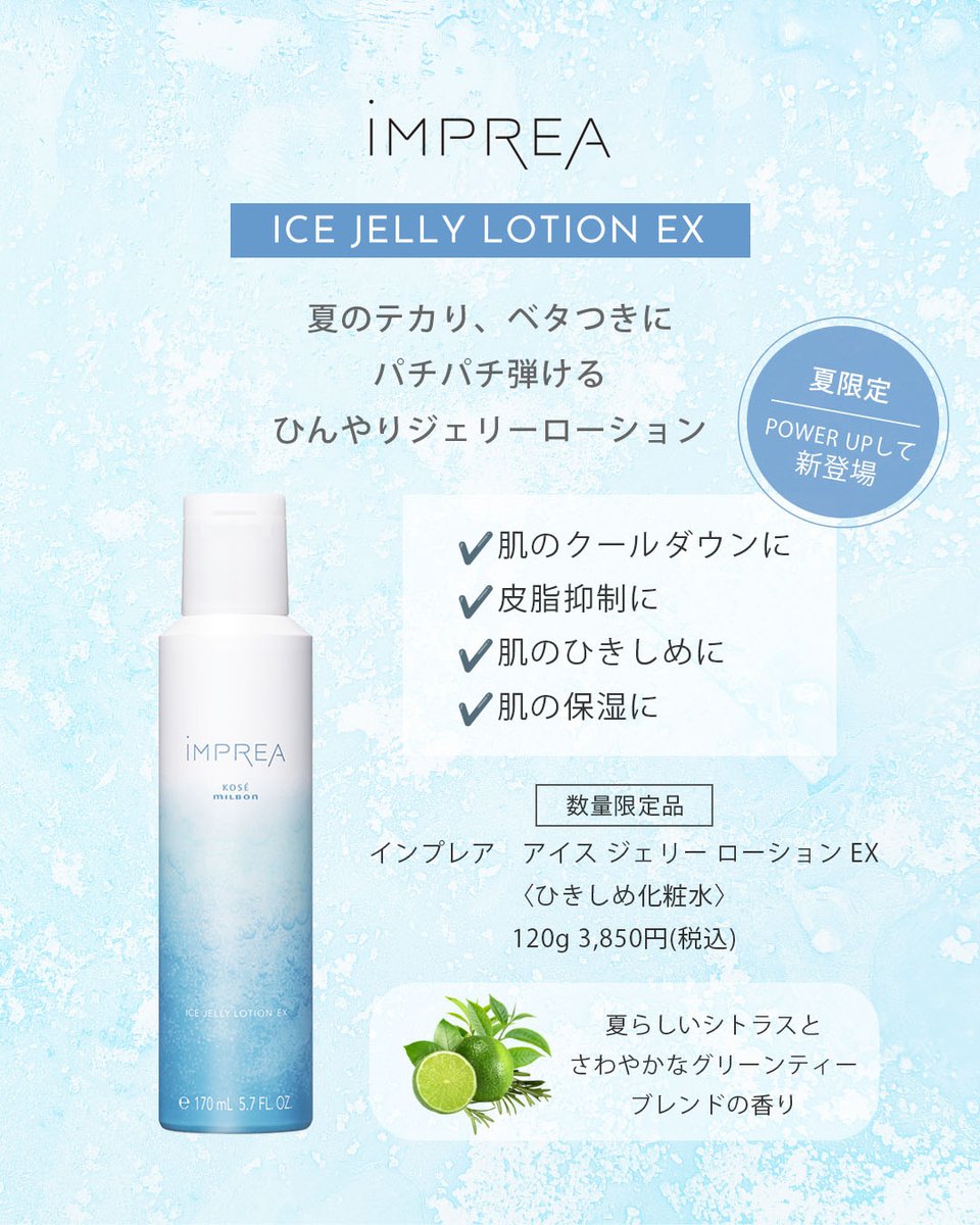 テカり・ベタつきが気になる肌をクールダウンする #インプレア アイス