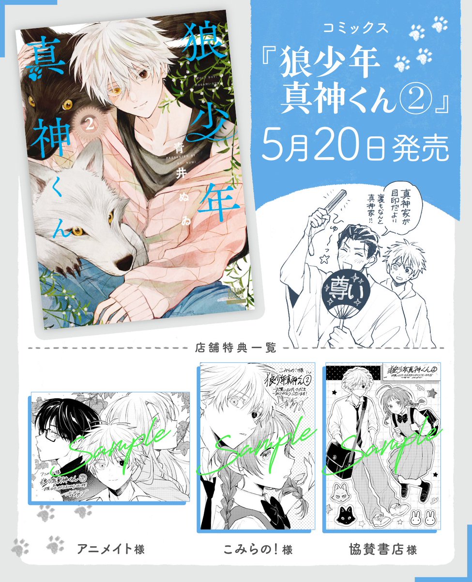 お知らせ】5月20日発売『狼少年真神くん』2巻の店舗特典一覧です