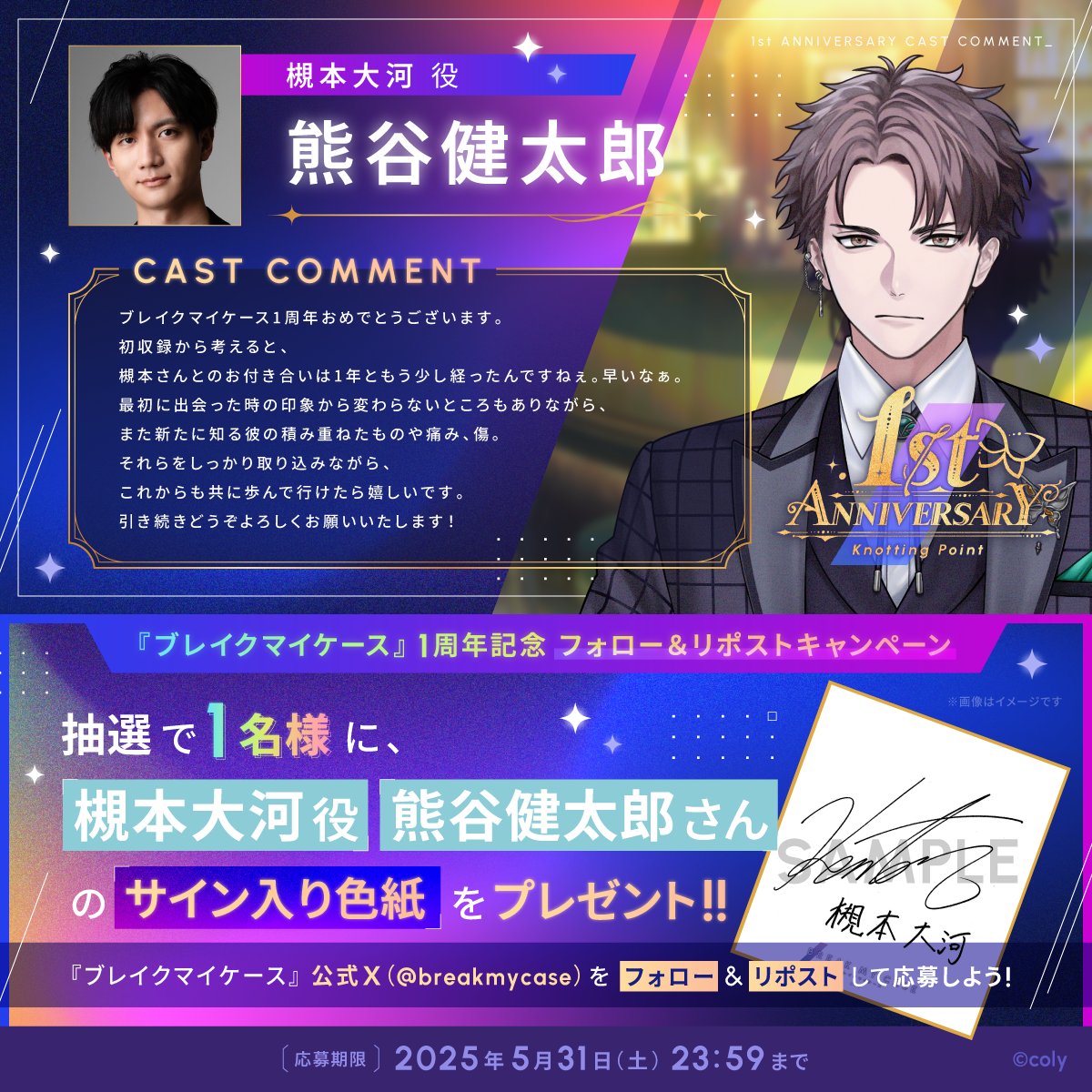 ブレマイ1周年 キャストコメント】 1周年のお祝いコメントを7日間連続