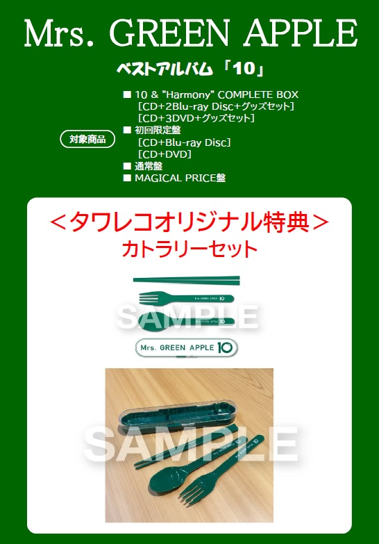 Mrs. GREEN APPLE】 🍏7月8日発売🍏 ベストアルバム『10 』 🎁タワレコ