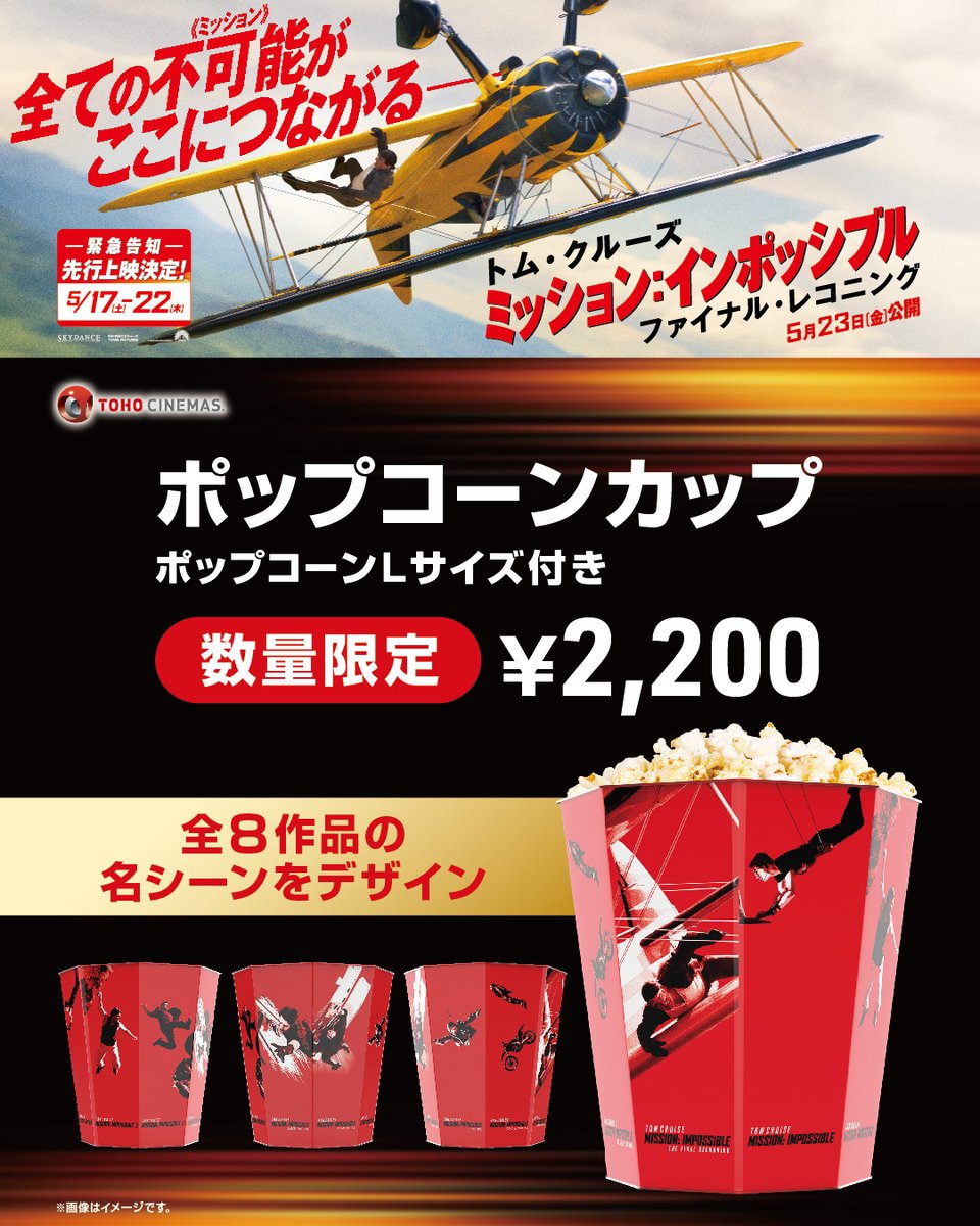 M:I全8作品の名シーンがデザインされた ⋱⠢ 💥ポップコーンカップ