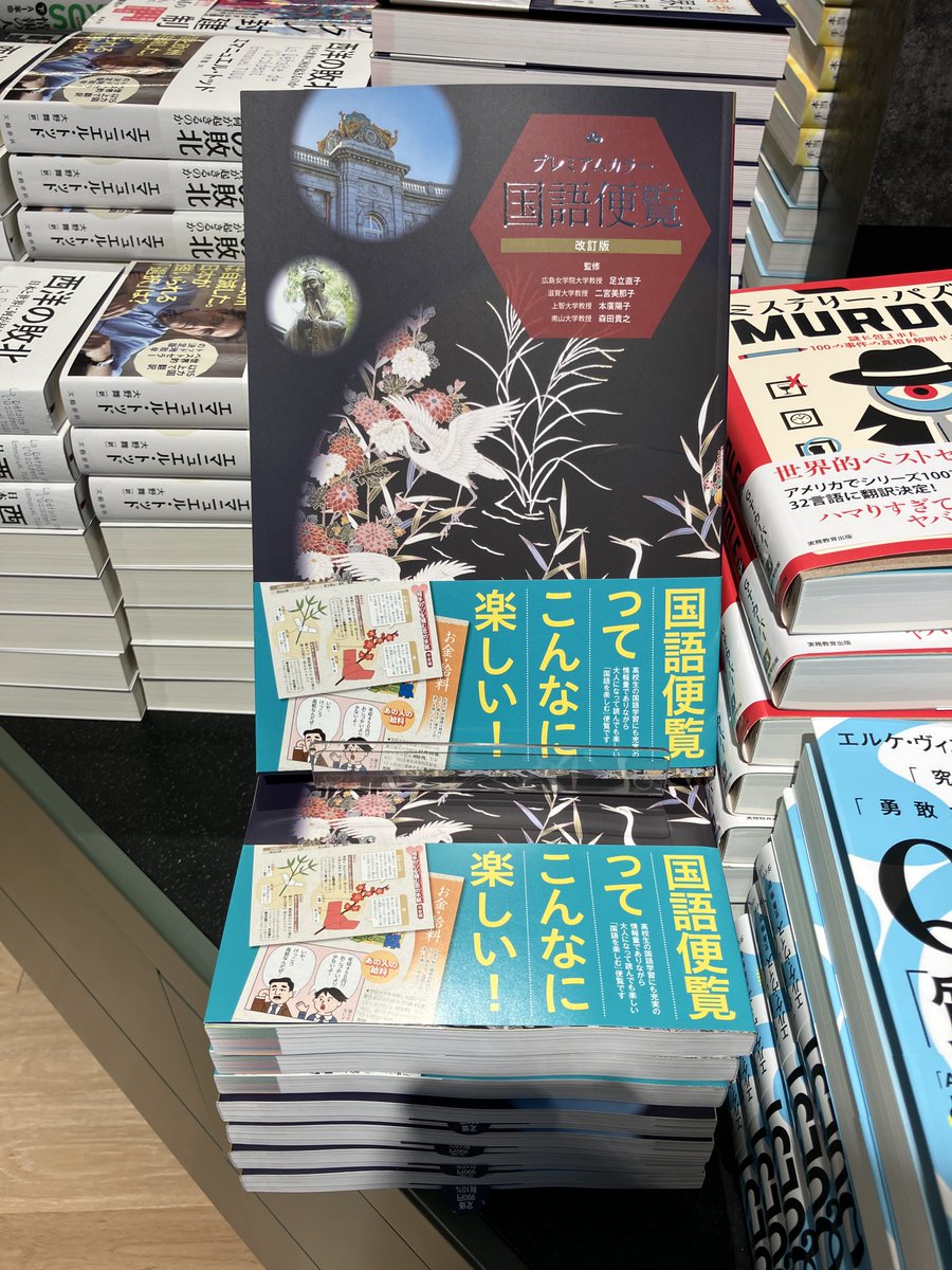 話題書】 📕『改訂版 プレミアムカラー国語便覧』（#数研出版） SNS