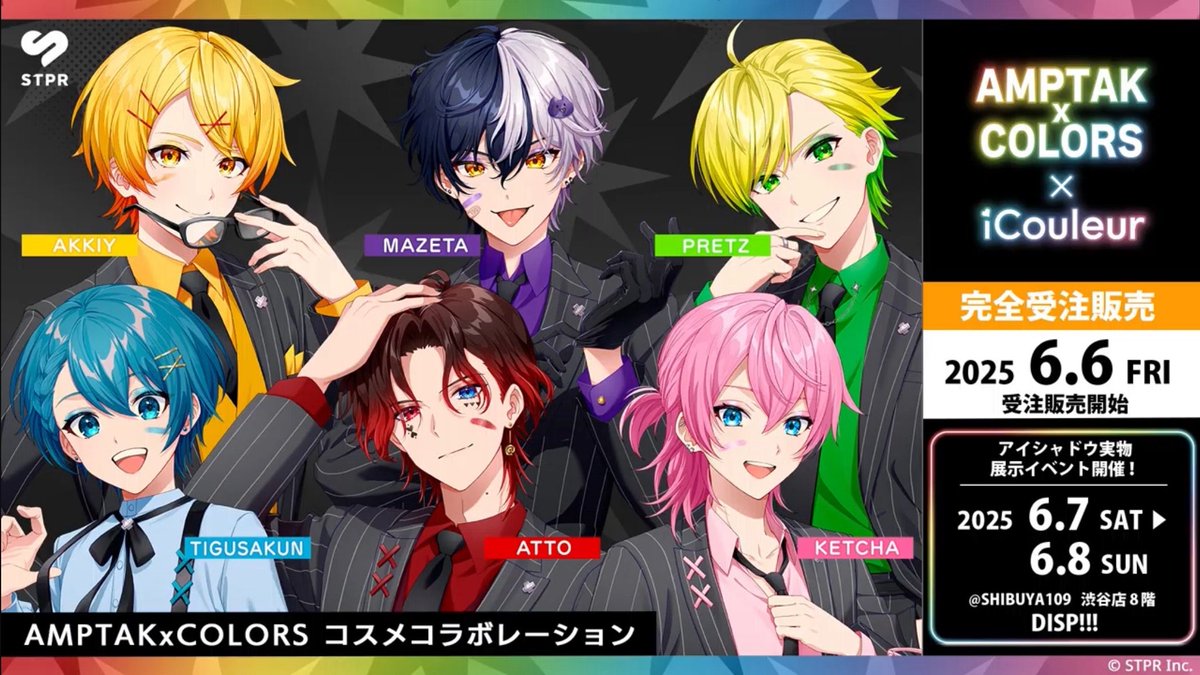 AMPTAK x COLORS x iCpuleur コラボレーションコスメ発売決定！ 受注