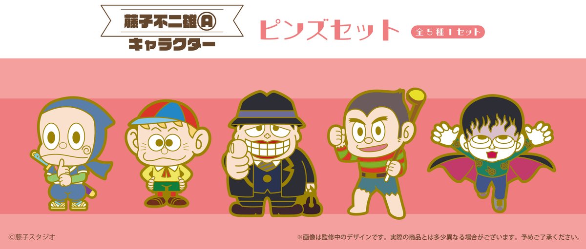 藤子不二雄Ⓐ」キャラから、くるみたぴぬい、ステッカーセット、ピンズ