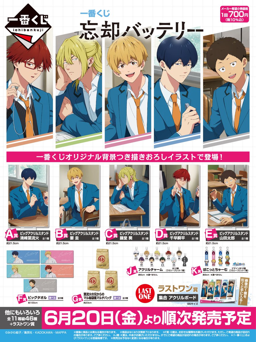 全ラインナップ公開❗❗ 【一番くじ 忘却バッテリー】 ＼ 🧢2025年6月
