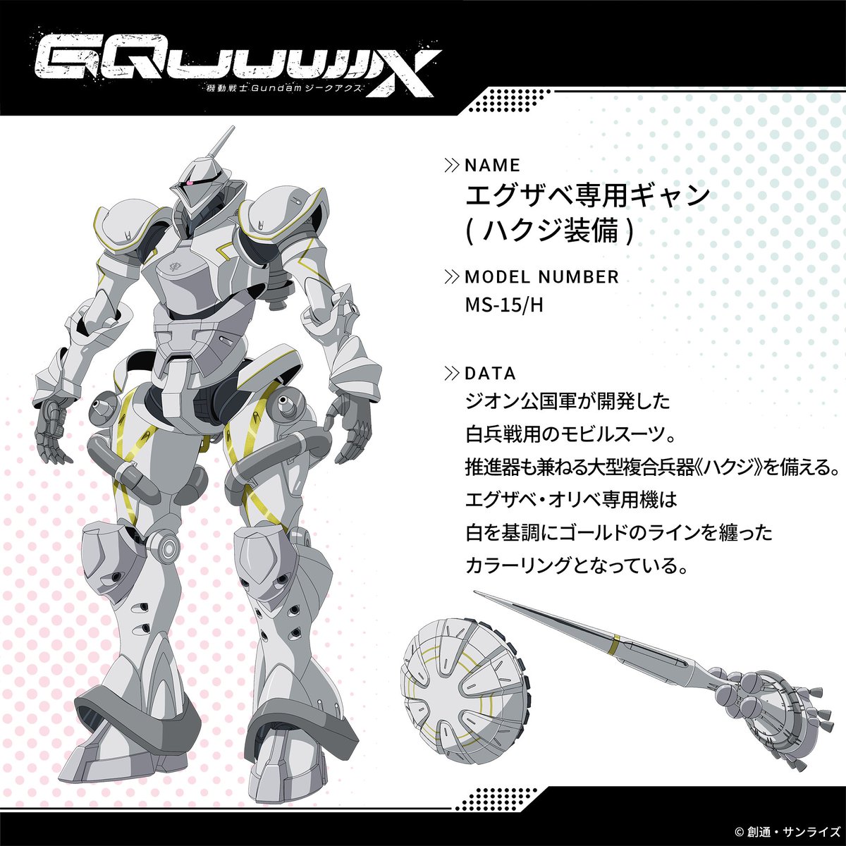 ◤メカ解禁◢ MS-15/H エグザベ専用ギャン(ハクジ装備) Xavier's Gyan