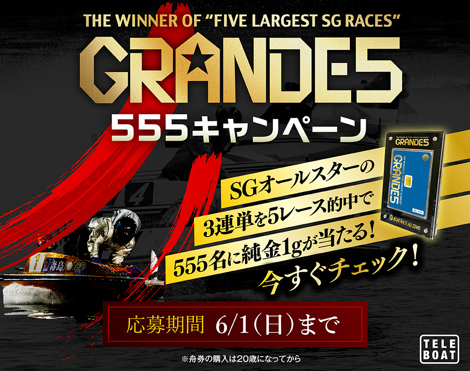 💰純金が当たるチャンス💰 本日から「GRANDE5 555