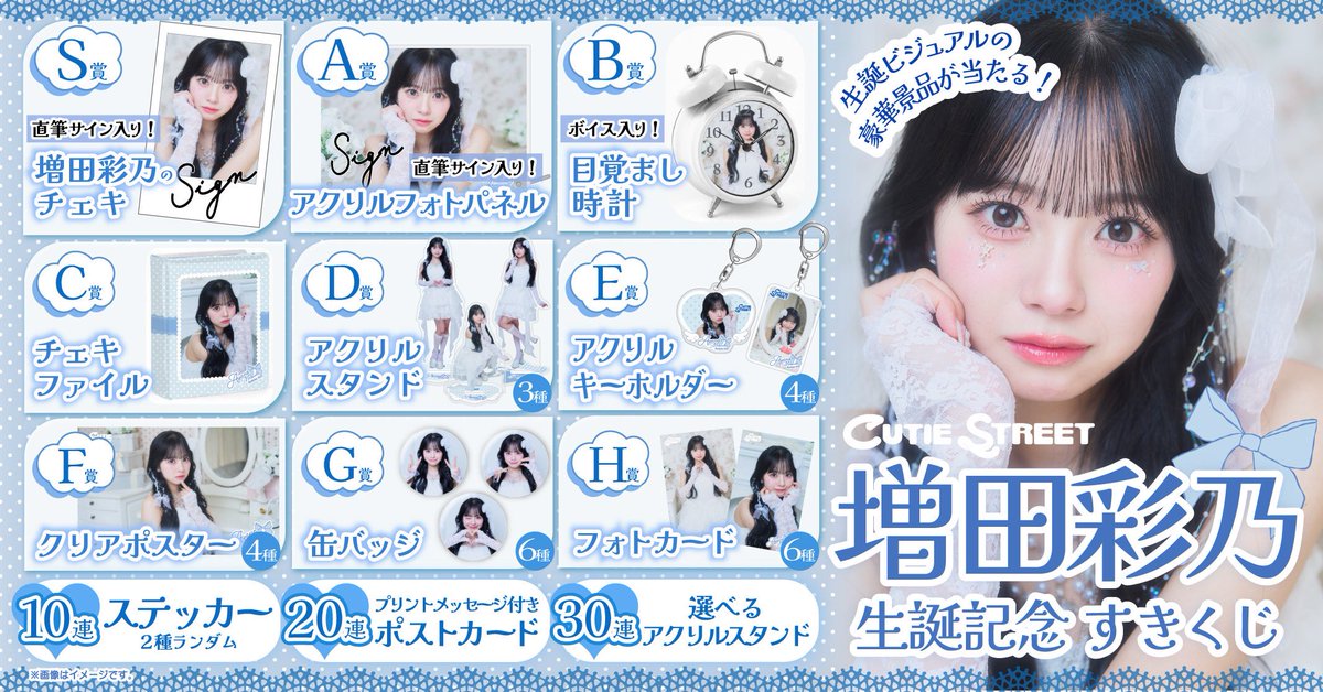 🎊︎︎☁増田彩乃生誕くじ開催決定︎︎☁🎊 『#増田彩乃生誕祭2025