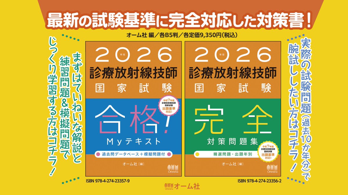 診療放射線技師国家試験の最新試験基準に完全対応した対策書！ 5/27