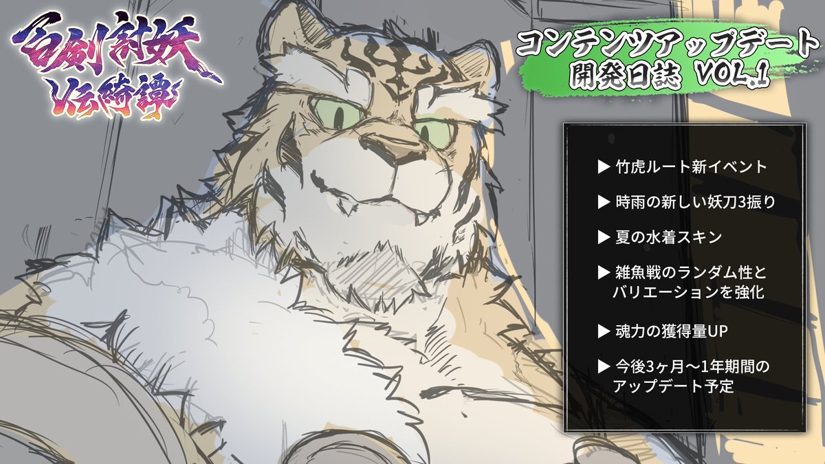 🌸「百剣討妖伝綺譚」コンテンツアップデート開発日誌：Vol.1 【詳細は