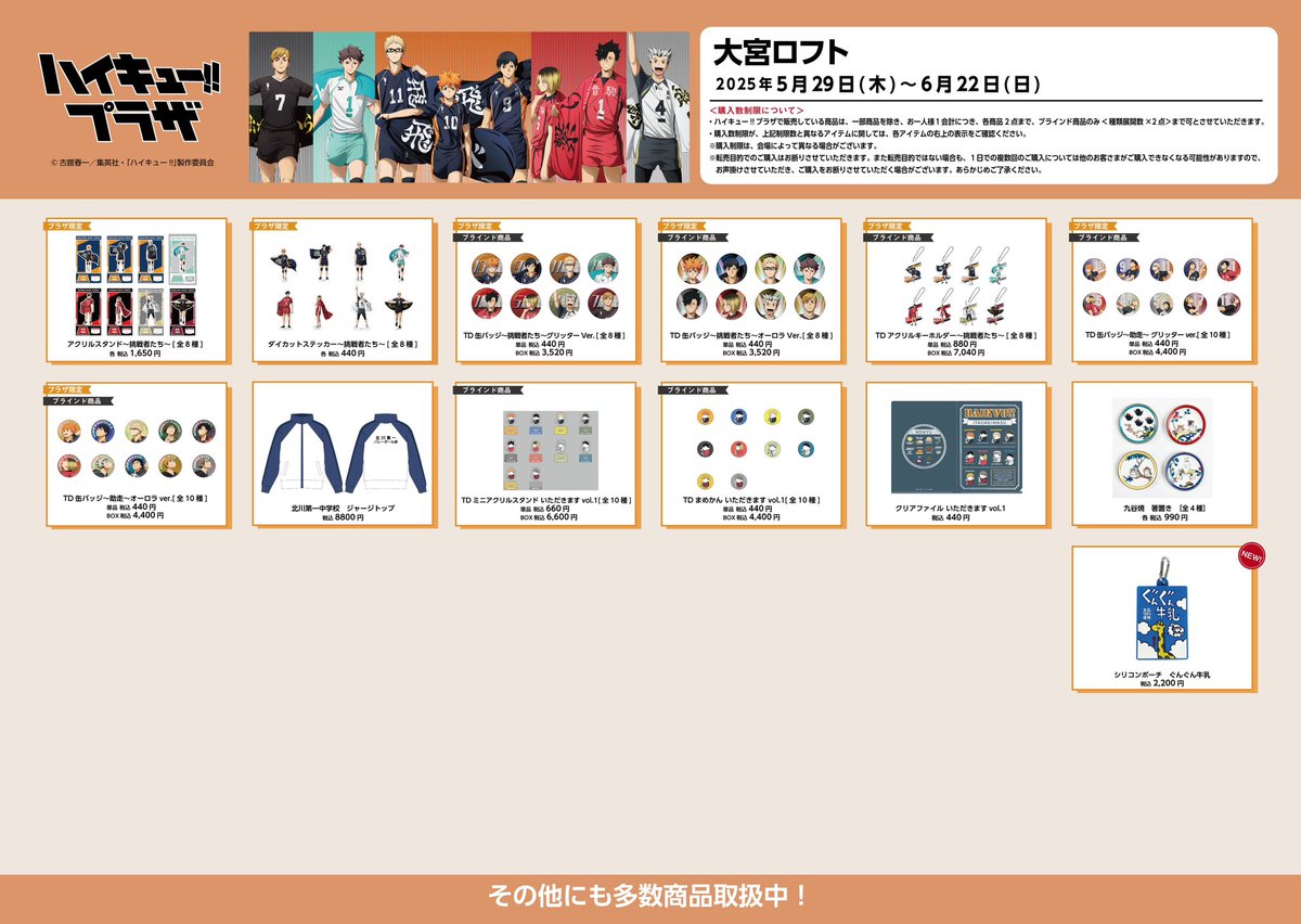 大宮ロフト会場】5/29〜6/22 ◇お品書き◇ ハイキュー!!プラザ 大宮