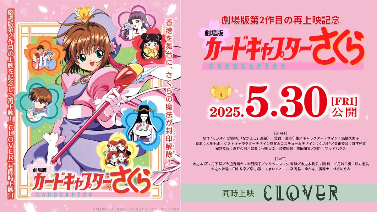 🌸劇場版 #カードキャプターさくら 🌸 本日5月30日(金) より再上映