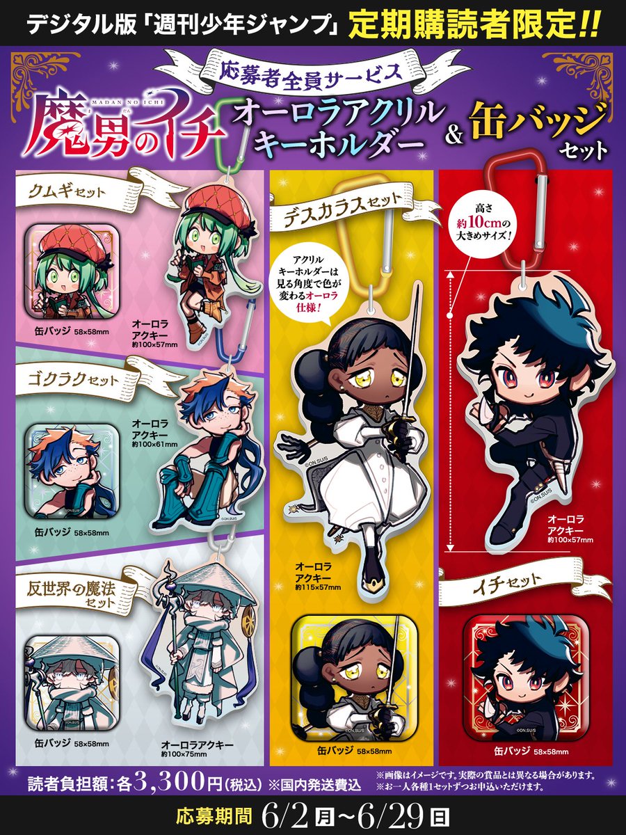 デジタル版 #ジャンプ 定期購読者限定‼️】 「#魔男のイチ」の応募者