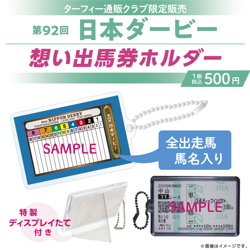 期間限定販売！】 6/1(日)に行われる第92回日本ダービーの馬番