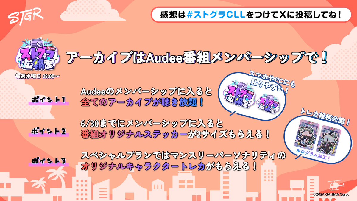 ⋱ #ストグラCLL 情報⋰ 📻 #ストグラ広報室 のアーカイブはAudee番組