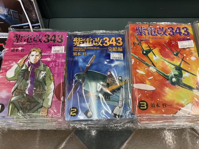 新刊入荷のお知らせ】 同人誌「紫電改343 完結編 4巻」 著：須本壮一