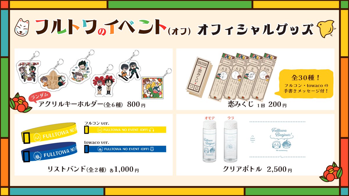 フルトワ イベントオフィシャルグッズ🇫🇷 EC販売開始🛒 さらに、今年1