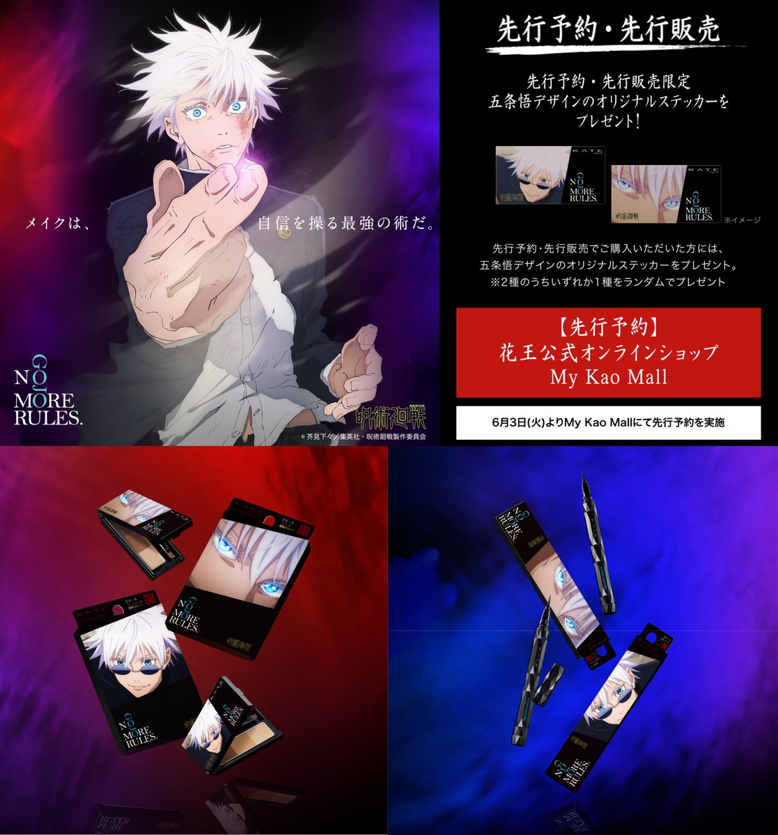 呪術廻戦 懐玉・玉折 五条悟 × KATE 明日6月3日(火)12:00より My Kao