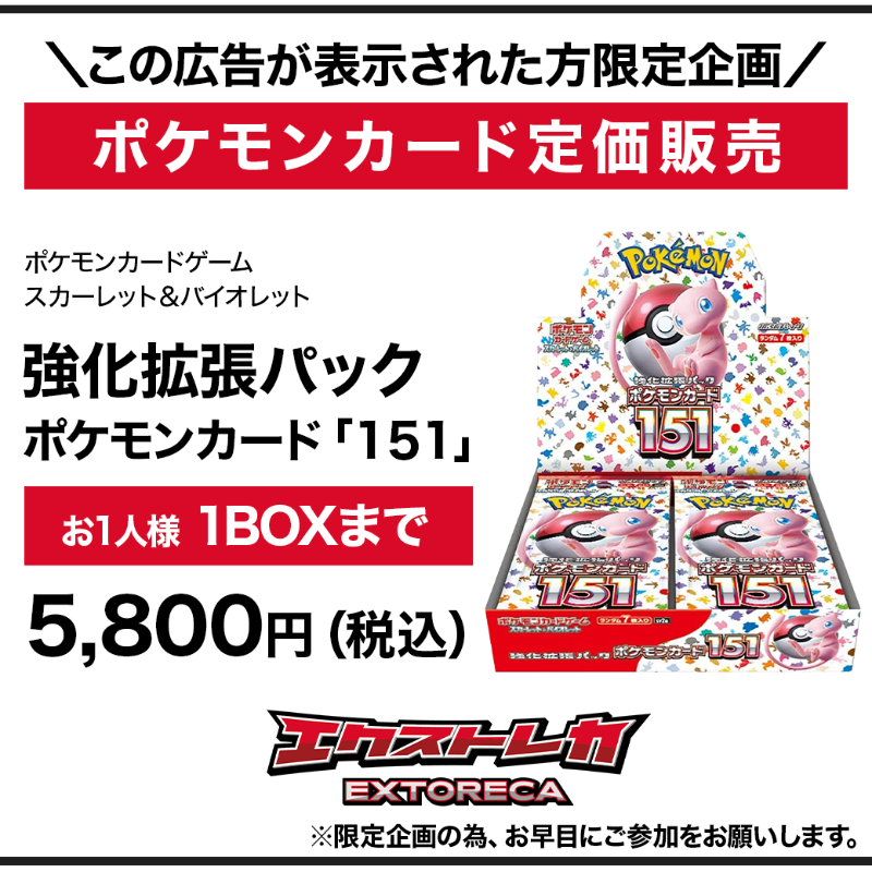 ポケカ 抽選販売のお知らせ】 拡張パック 「ポケモンカード151」 1BOX