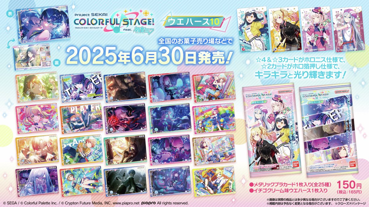 今月発売！／ 「プロジェクトセカイ」のウエハース10弾が 6/30より全国