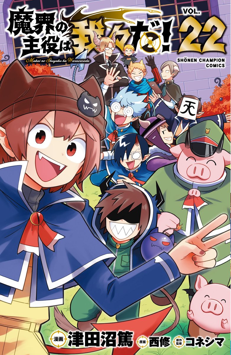 特典情報】 6/6（金）に「魔入間」最新43巻＆「魔主役」最終23巻が発売