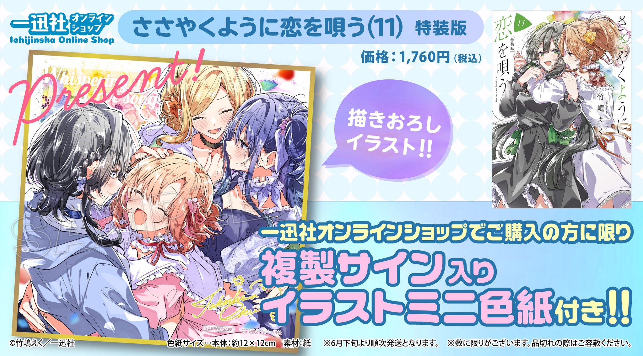 一迅社 描き下ろし 色紙 特装版 特典 9巻 ささやくように恋を唄う ささ