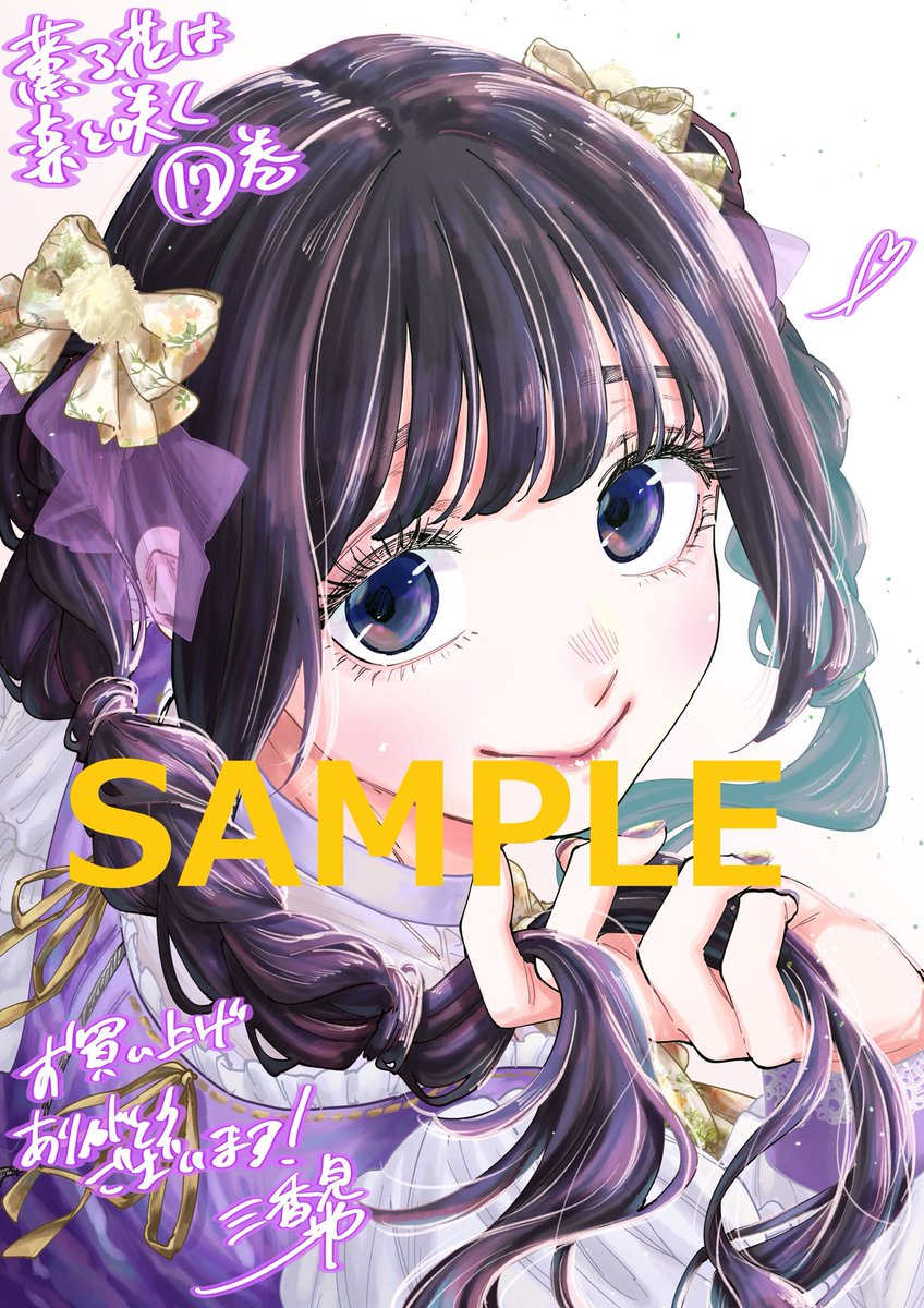 数量限定】 2025年6月9日(月)発売の『薫る花は凛と咲く』第17巻では