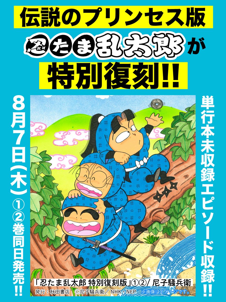 伝説のプリンセス版「忍たま乱太郎」がコミックス未収録エピソードを