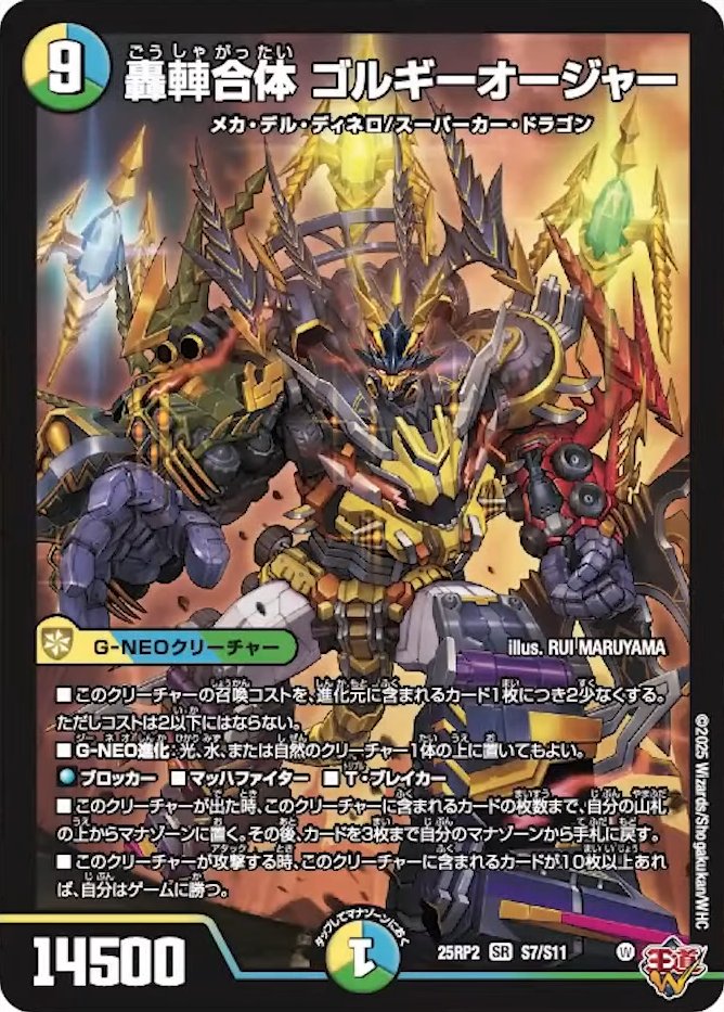 デュエルマスターズ】新カード《轟䡛合体 ゴルギーオージャー》が判明
