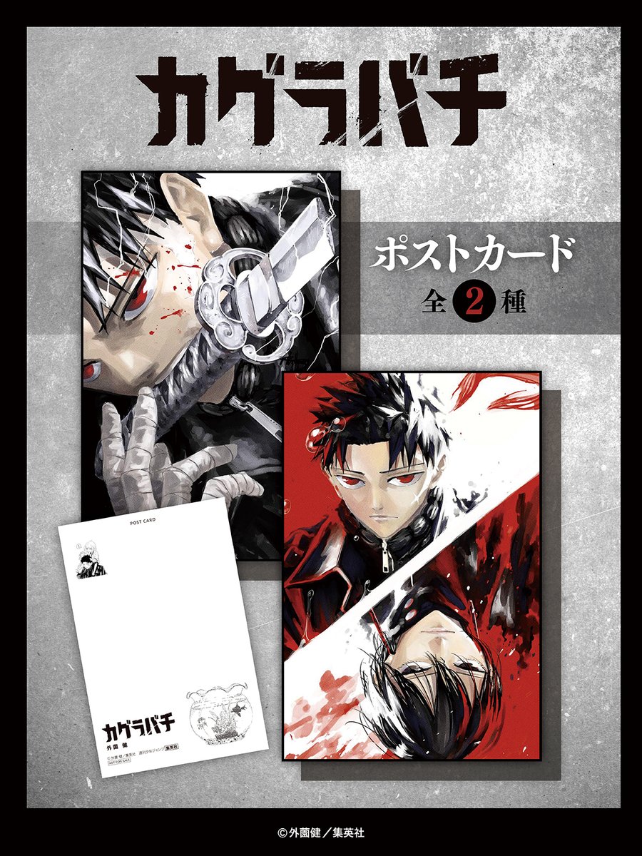 書店配布物】 #カグラバチ 最新コミックス4巻発売を記念して〈ポスト