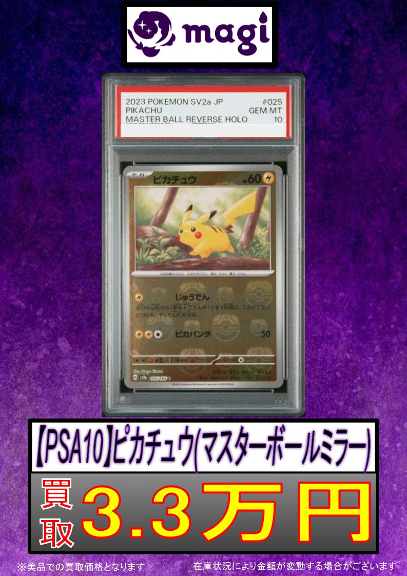 ❤️‍🔥#ポケカ 買取情報❤️‍🔥 ⚡️ PSA10 ピカチュウ(マスター