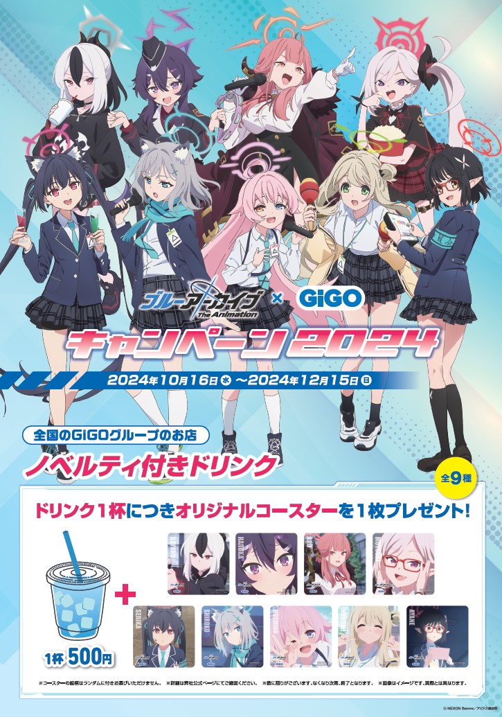 ブルーアーカイブ The Animation × #GiGO ドリンクキャンペーンは明日