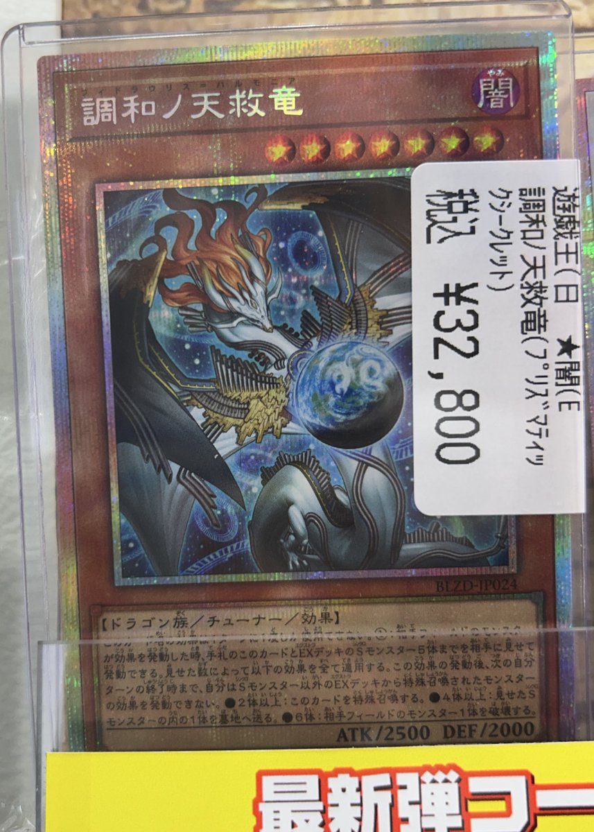 調和ノ天救竜【プリズマティックシークレット/効果】BLZD-JP024 遊戯王