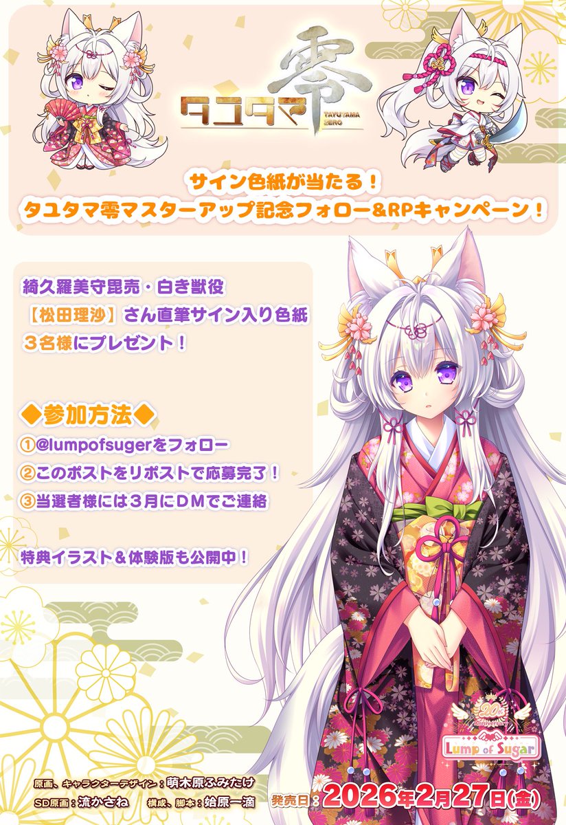 サイン色紙が当たる！タユタマ零マスターアップ記念フォロー&RP