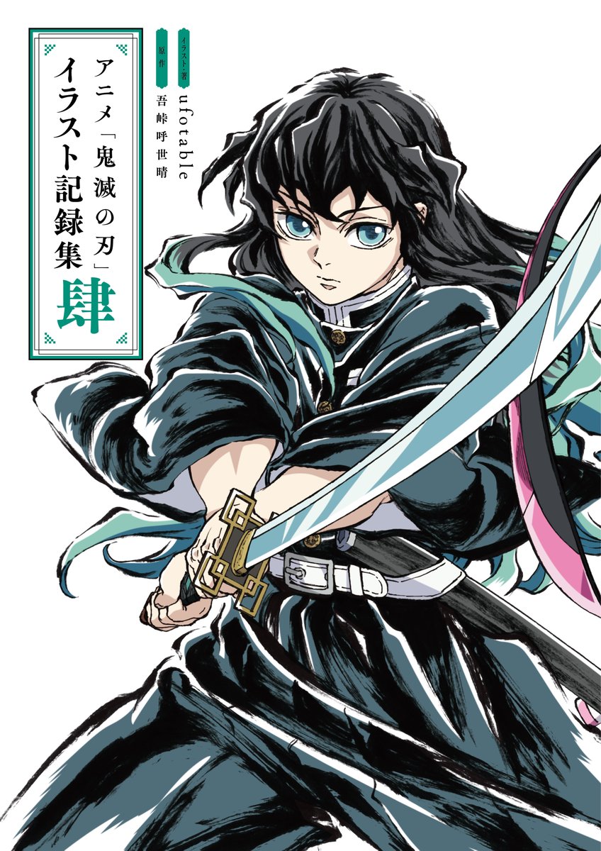 カバー解禁！】 3月4日(水)に発売となる 『アニメ「#鬼滅の刃