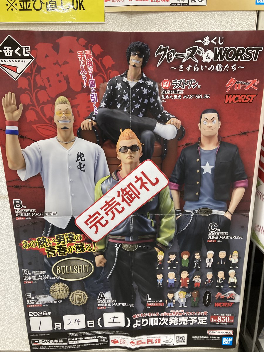 くじ完売】 一番くじ「クローズ＆WORST ～さすらいの鴉たち～」850円