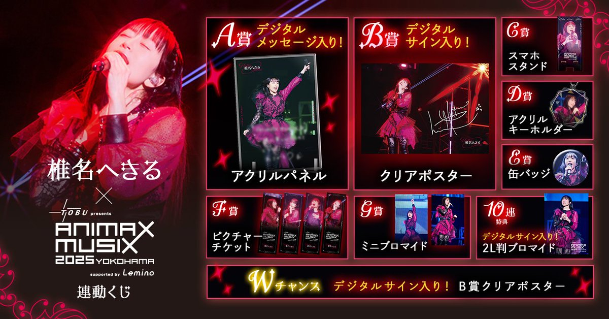 リポストキャンペーン／ 椎名へきる×ANIMAX MUSIX 2025 YOKOHAMA連動