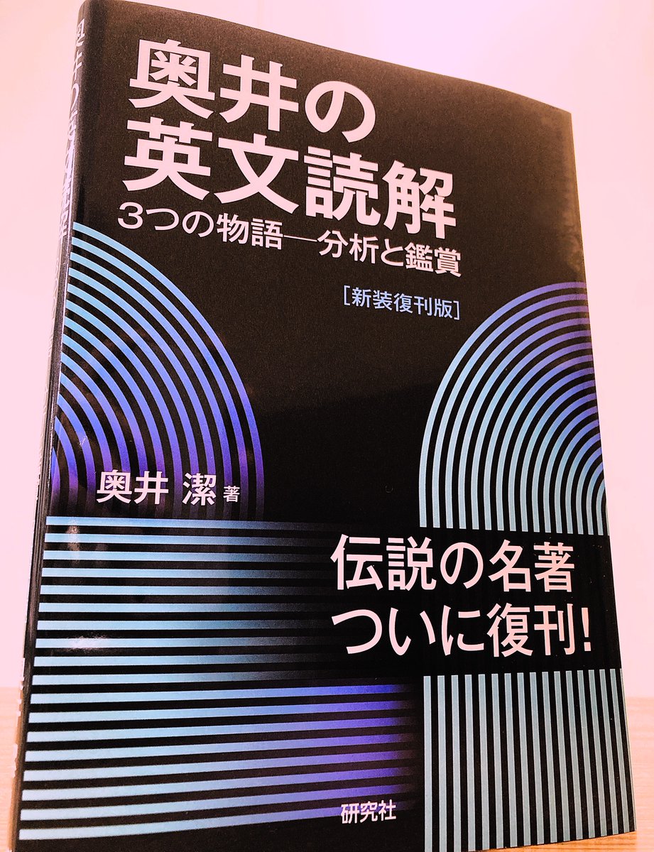 見本出来】『奥井の英文読解 3つの物語―分析と鑑賞[新装復刊版]』奥井