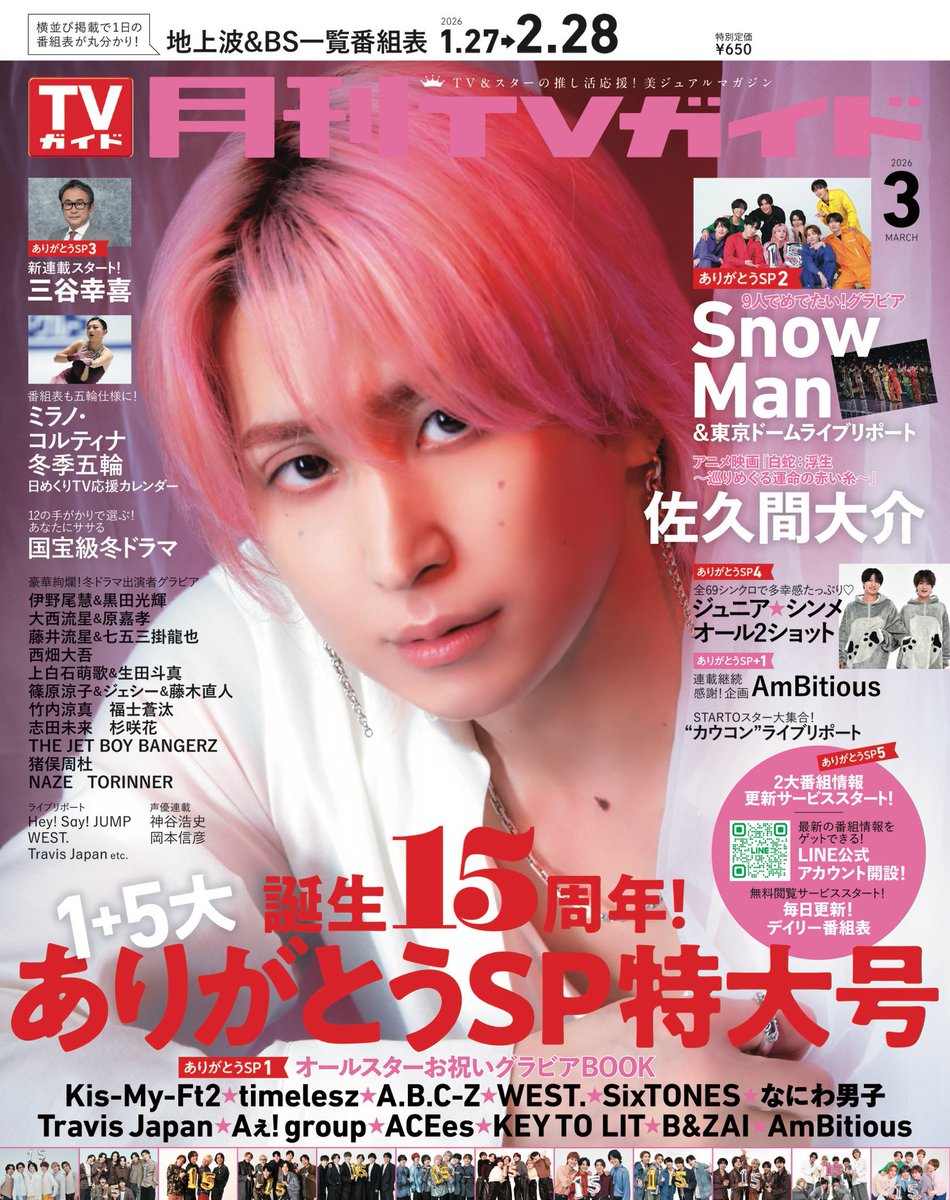 月刊TVガイド 15周年特大号 佐久間大介 表紙解禁🩷 1/23発売 表紙