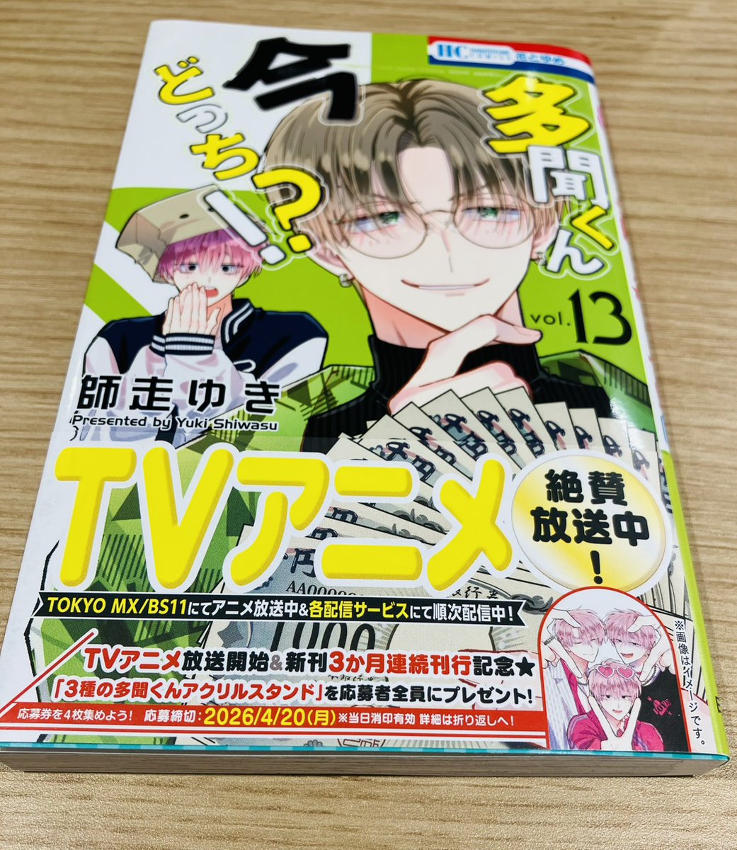 応募者全員プレゼント！🎁】 #多聞くん今どっち!? ⑬巻、できたて